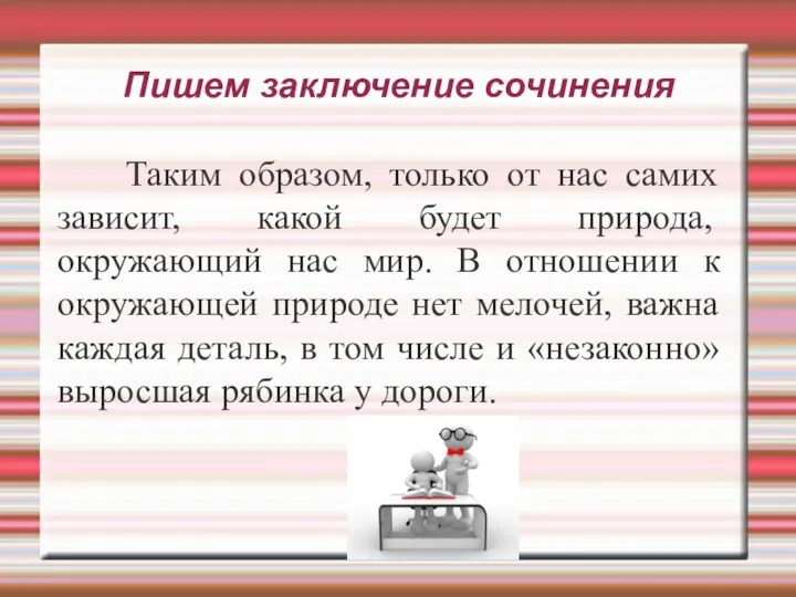 Пишем заключение сочинения Таким образом, только от нас самих зависит,