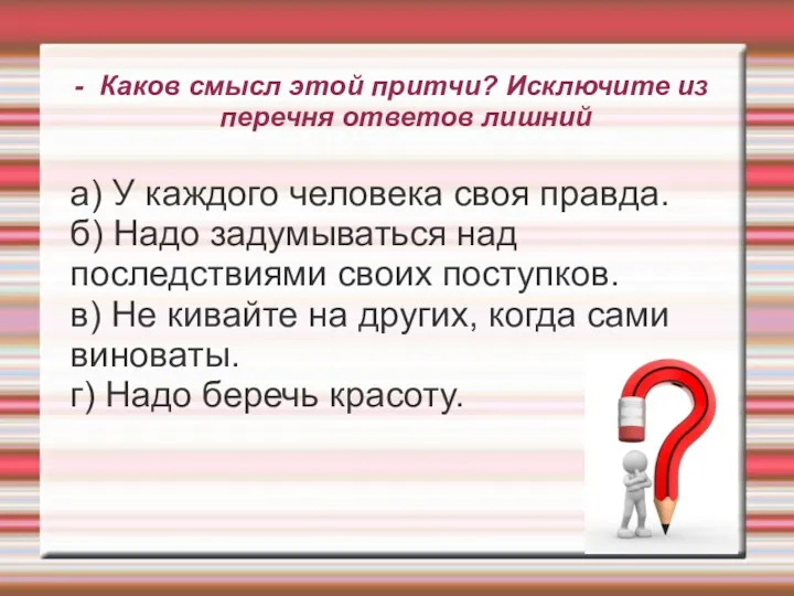 - Каков смысл этой притчи? Исключите из перечня ответов лишний