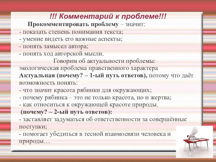 !!! Комментарий к проблеме!!! Прокомментировать проблему – значит: - показать