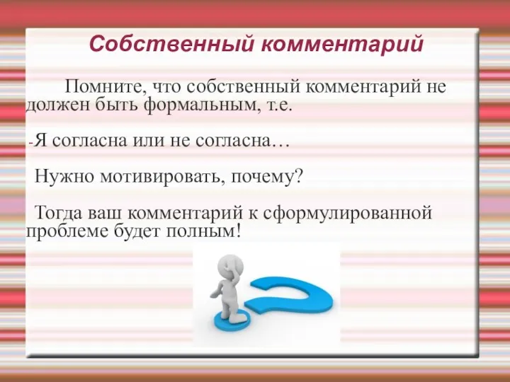 Собственный комментарий Помните, что собственный комментарий не должен быть формальным,