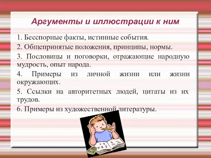 Аргументы и иллюстрации к ним 1. Бесспорные факты, истинные события.