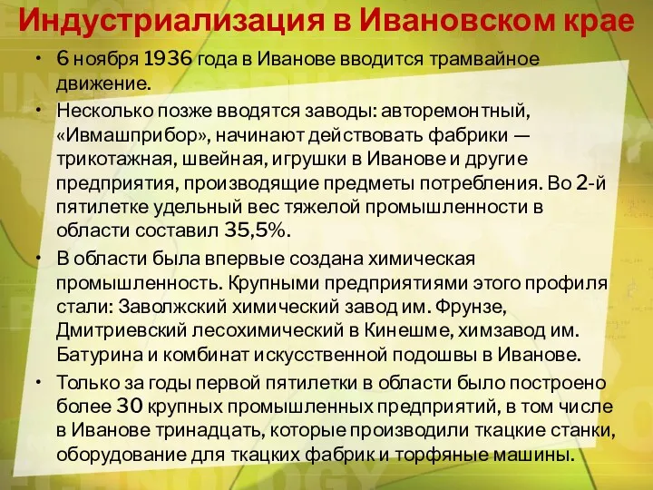 Индустриализация в Ивановском крае 6 ноября 1936 года в Иванове