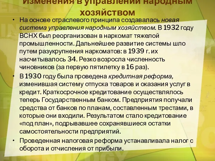 Изменения в управлении народным хозяйством На основе отраслевого принципа создавалась