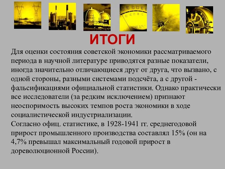 ИТОГИ Для оценки состояния советской экономики рассматриваемого периода в научной