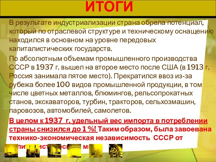 ИТОГИ В результате индустриализации страна обрела потенциал, который по отраслевой