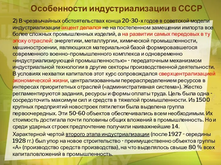 Особенности индустриализации в СССР 2) В чрезвычайных обстоятельствах конца 20‑30-х