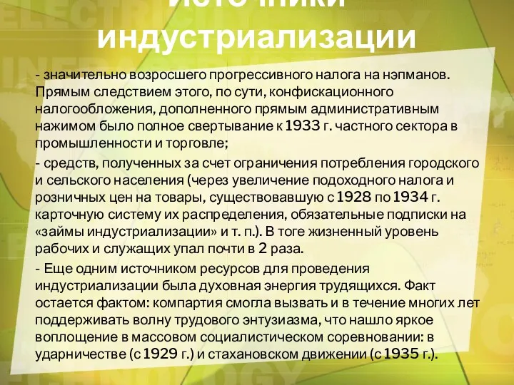 Источники индустриализации - значительно возросшего прогрессивного налога на нэпманов. Прямым