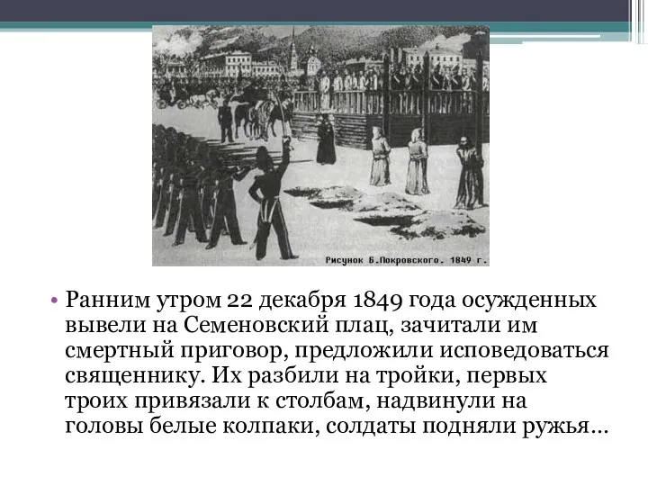 Ранним утром 22 декабря 1849 года осужденных вывели на Семеновский
