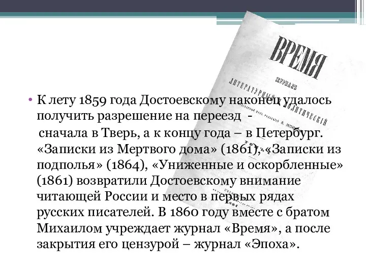 К лету 1859 года Достоевскому наконец удалось получить разрешение на