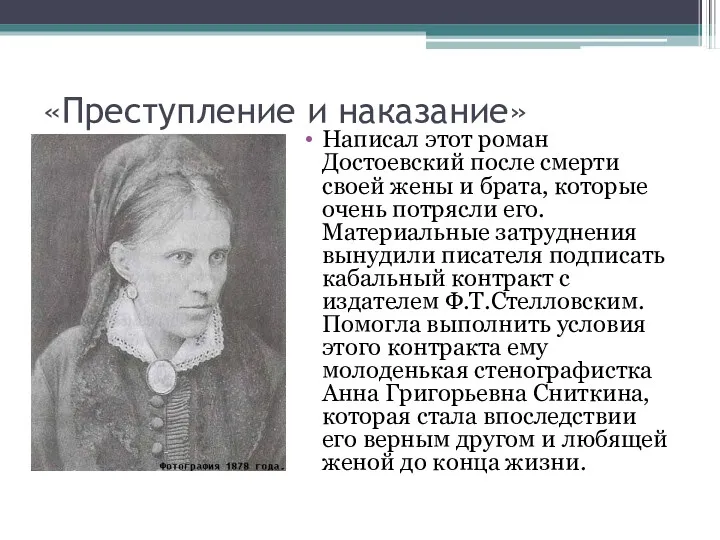 «Преступление и наказание» 1866 год Написал этот роман Достоевский после