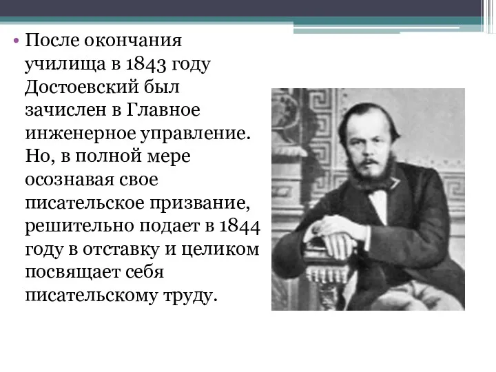 После окончания училища в 1843 году Достоевский был зачислен в