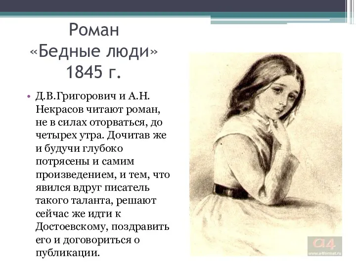 Роман «Бедные люди» 1845 г. Д.В.Григорович и А.Н.Некрасов читают роман,