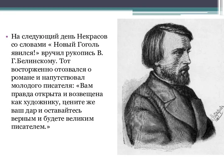 На следующий день Некрасов со словами « Новый Гоголь явился!»