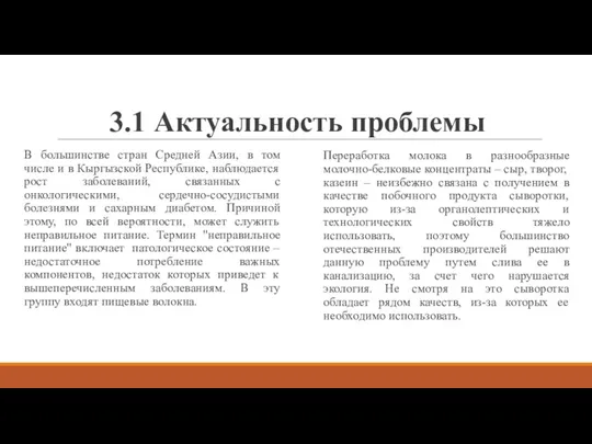 3.1 Актуальность проблемы В большинстве стран Средней Азии, в том числе и в