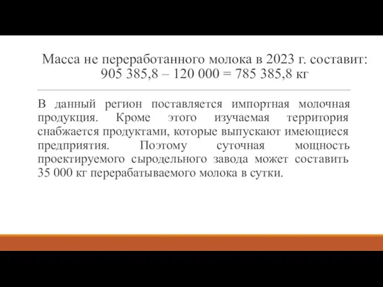 Масса не переработанного молока в 2023 г. составит: 905 385,8 – 120 000