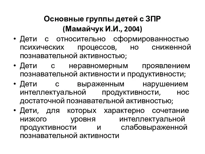 Основные группы детей с ЗПР (Мамайчук И.И., 2004) Дети с относительно сформированностью психических