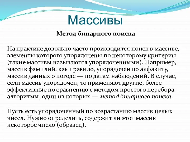 Массивы Метод бинарного поиска На практике довольно часто производится поиск в массиве, элементы