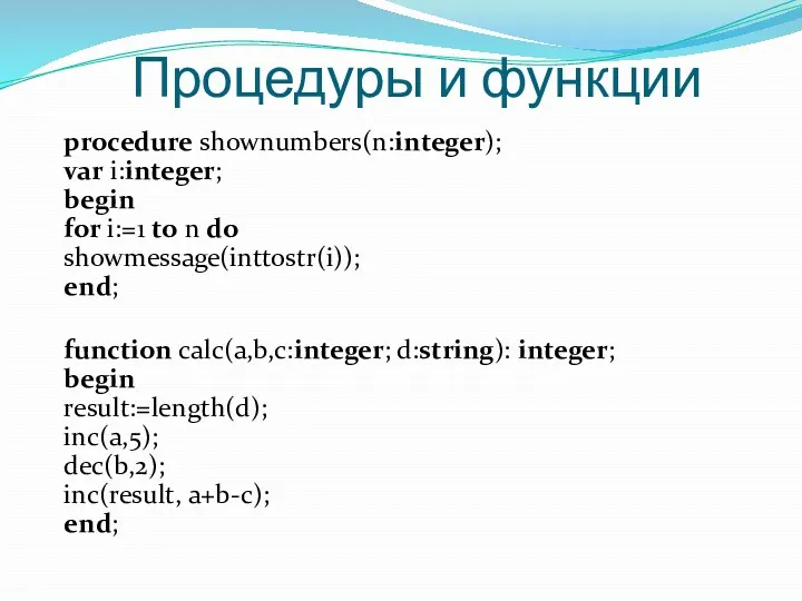 function calc(a,b,c:integer; d:string): integer; begin result:=length(d); inc(a,5); dec(b,2); inc(result, a+b-c); end; Процедуры и