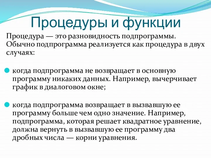 Процедуры и функции Процедура — это разновидность подпрограммы. Обычно подпрограмма