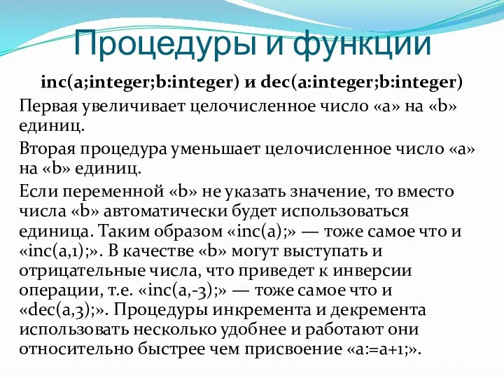 Процедуры и функции inc(a;integer;b:integer) и dec(a:integer;b:integer) Первая увеличивает целочисленное число