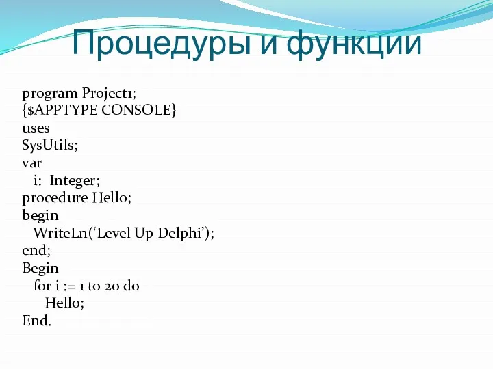 Процедуры и функции program Project1; {$APPTYPE CONSOLE} uses SysUtils; var