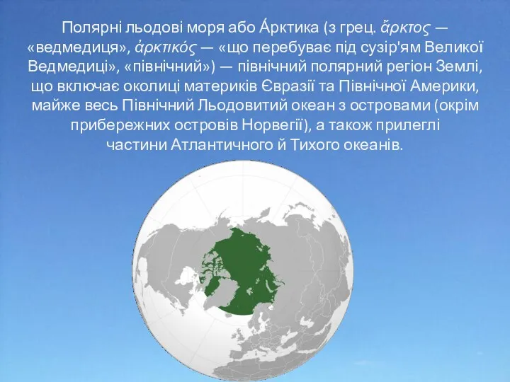 Полярні льодові моря або А́рктика (з грец. ἄρκτος — «ведмедиця»,