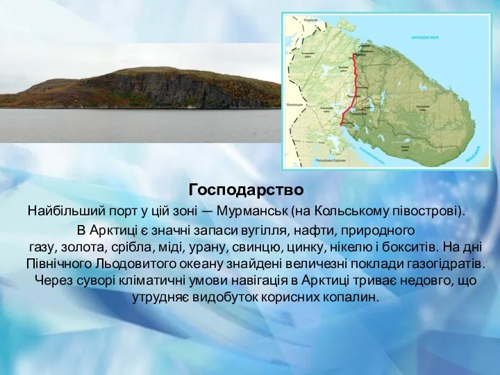 Господарство Найбільший порт у цій зоні — Мурманськ (на Кольському