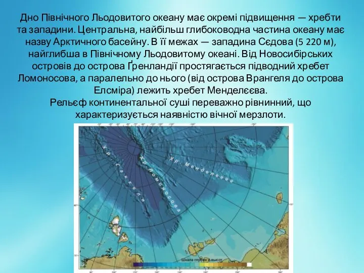 Дно Північного Льодовитого океану має окремі підвищення — хребти та