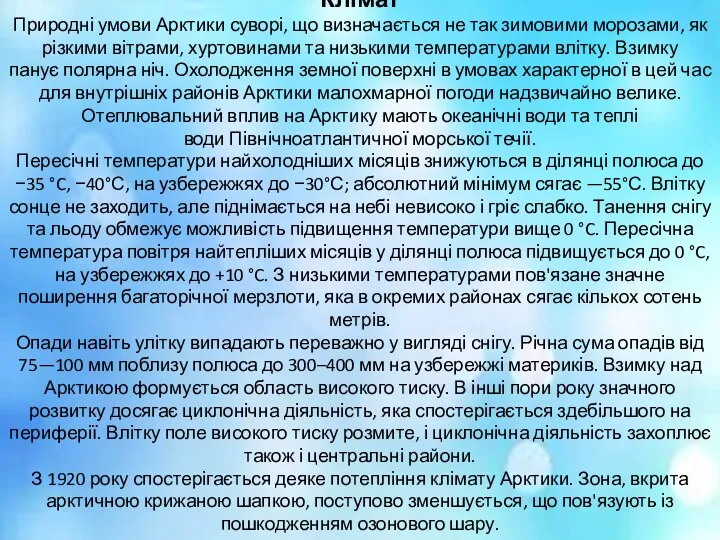 Клімат Природні умови Арктики суворі, що визначається не так зимовими