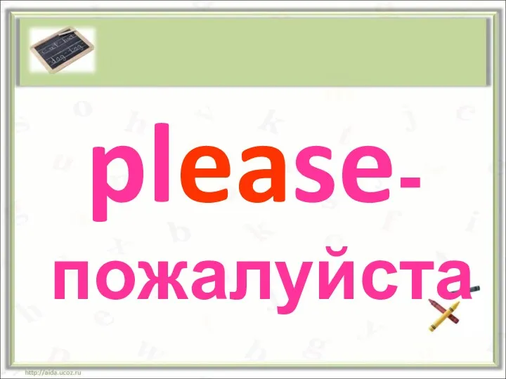 please-пожалуйста