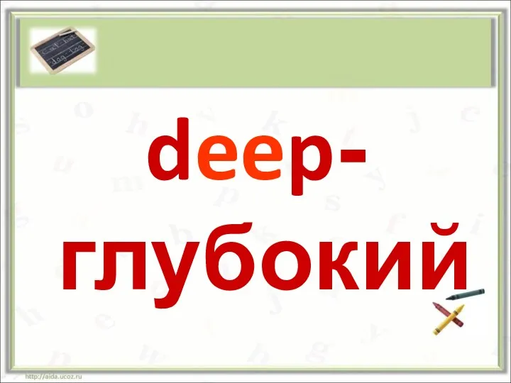 deep-глубокий