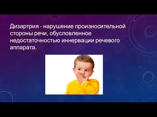 Дизартрия - нарушение произносительной стороны речи, обусловленное недостаточностью иннервации речевого аппарата.