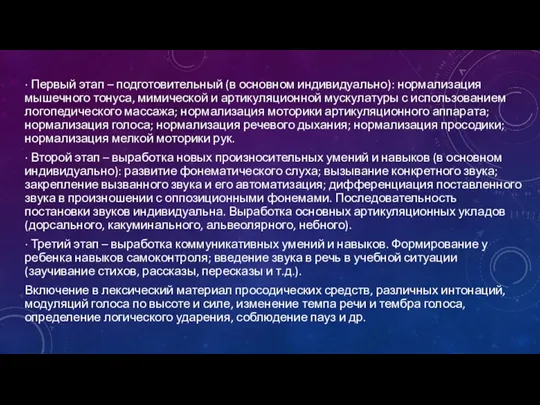 · Первый этап – подготовительный (в основном индивидуально): нормализация мышечного