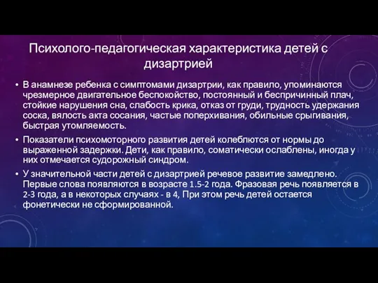 Психолого-педагогическая характеристика детей с дизартрией В анамнезе ребенка с симптомами дизартрии, как правило,