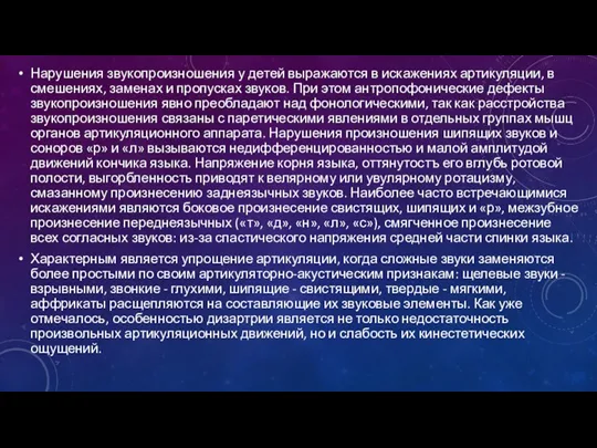 Нарушения звукопроизношения у детей выражаются в искажениях артикуляции, в смешениях, заменах и пропусках