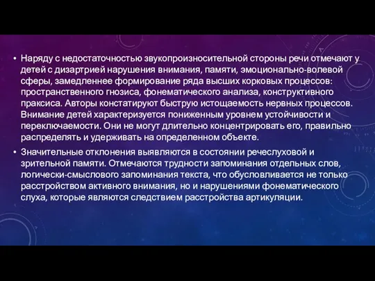 Наряду с недостаточностью звукопроизносительной стороны речи отмечают у детей с