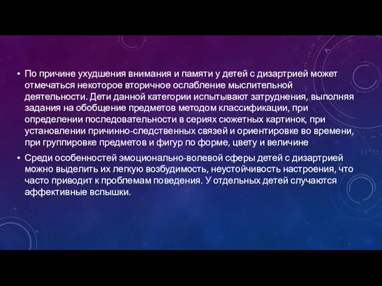 По причине ухудшения внимания и памяти у детей с дизартрией может отмечаться некоторое