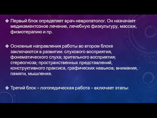 Первый блок определяет врач-невропатолог. Он назначает медикаментозное лечение, лечебную физкультуру,