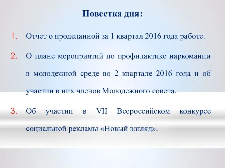 Повестка дня: Отчет о проделанной за 1 квартал 2016 года