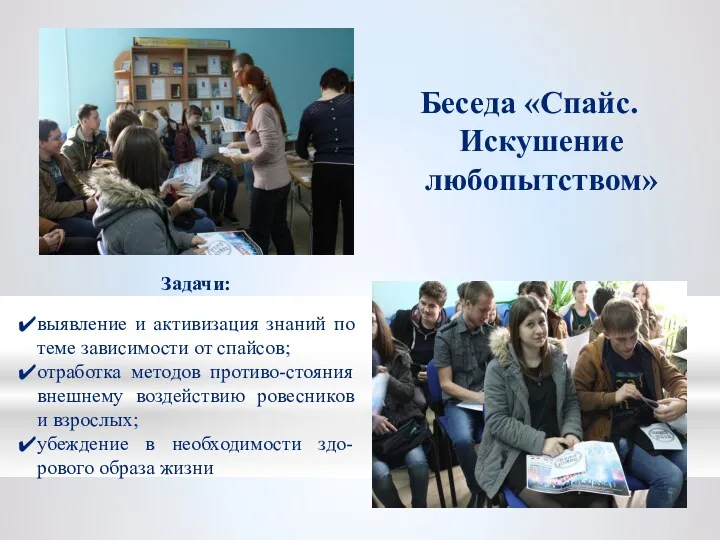 Беседа «Спайс. Искушение любопытством» Задачи: выявление и активизация знаний по