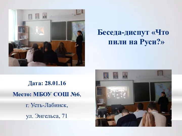 Беседа-диспут «Что пили на Руси?» Дата: 28.01.16 Место: МБОУ СОШ №6, г. Усть-Лабинск, ул. Энгельса, 71