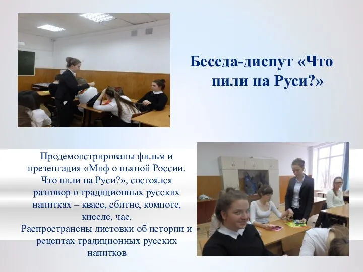 Беседа-диспут «Что пили на Руси?» Продемонстрированы фильм и презентация «Миф