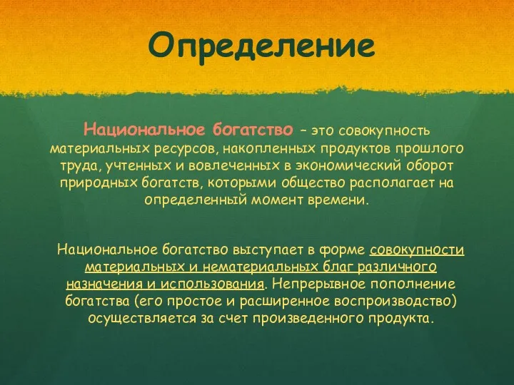 Определение Национальное богатство – это совокупность материальных ресурсов, накопленных продуктов