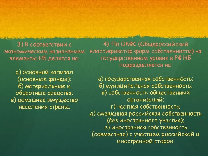 3) В соответствии с экономическим назначением элементы НБ делятся на: