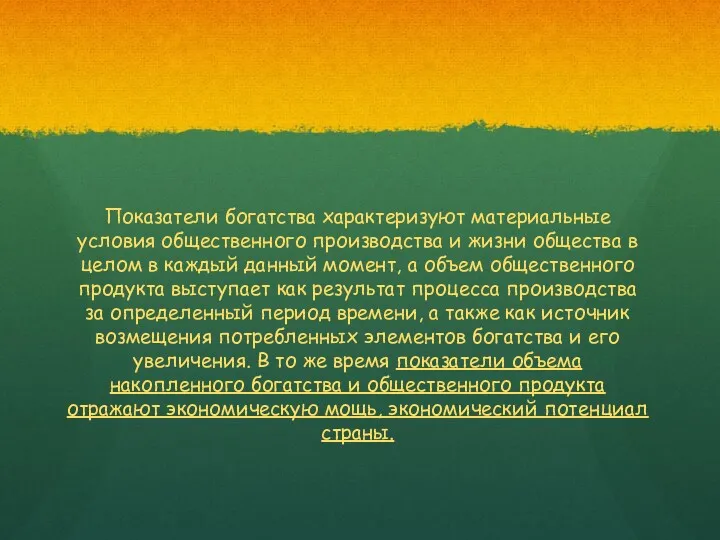 Показатели богатства характеризуют материальные условия общественного производства и жизни общества