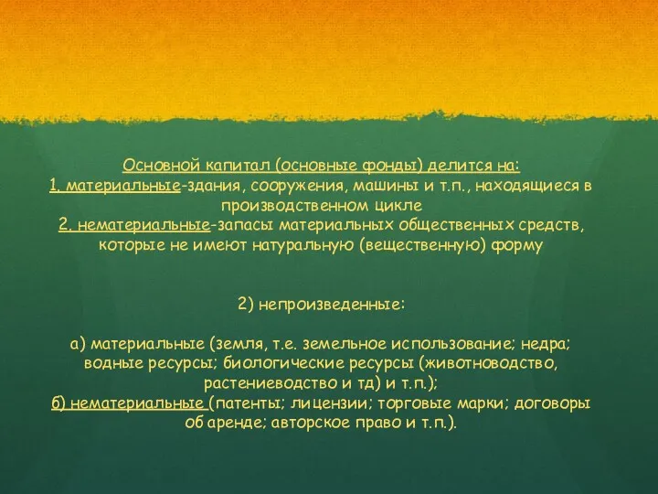 Основной капитал (основные фонды) делится на: 1. материальные-здания, сооружения, машины