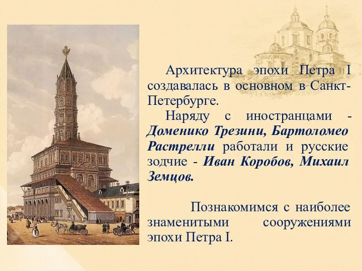 Архитектура эпохи Петра I создавалась в основном в Санкт-Петербурге. Наряду