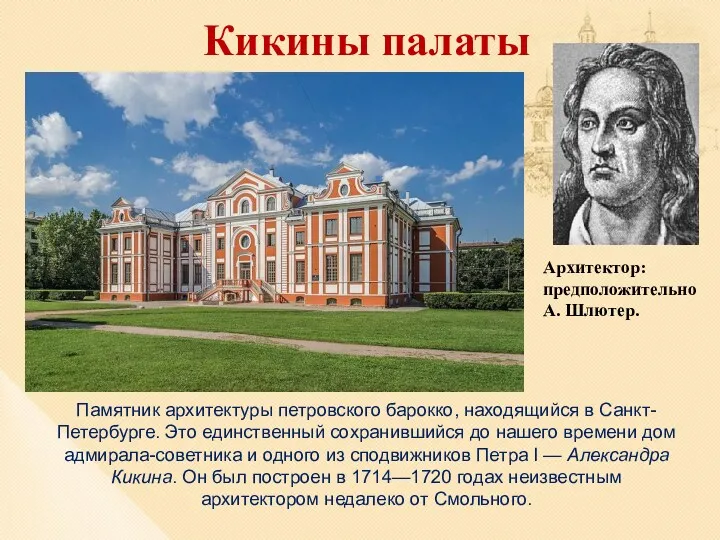 Кикины палаты Памятник архитектуры петровского барокко, находящийся в Санкт-Петербурге. Это единственный сохранившийся до