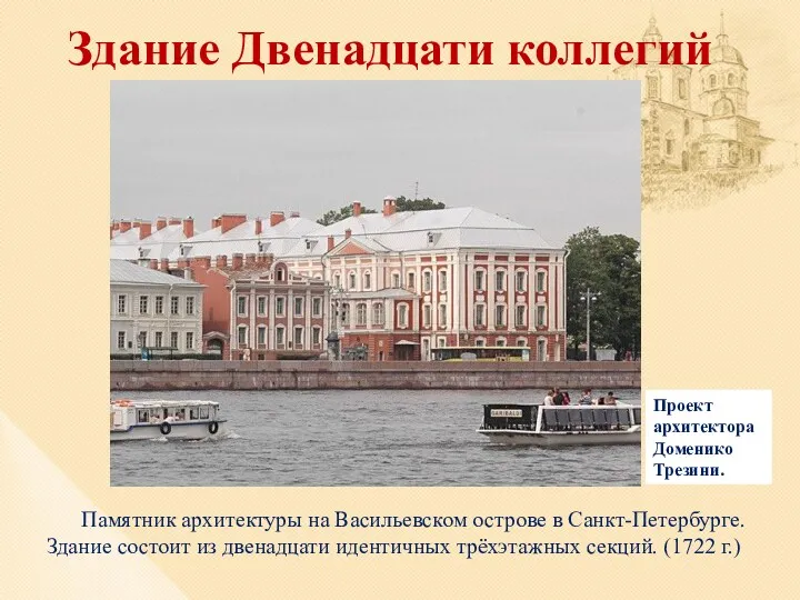 Здание Двенадцати коллегий Памятник архитектуры на Васильевском острове в Санкт-Петербурге. Здание состоит из