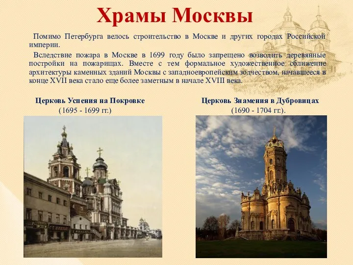 Помимо Петербурга велось строительство в Москве и других городах Российской империи. Вследствие пожара